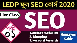 LEDP SEO Bangla Tutorial 2020। Part: 1।এসইও টিওটোরিয়াল বাংলা 2020