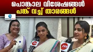 Attukal Pongala 2025 | പൊങ്കാല സമർപ്പണത്തിൻ്റെ നിർവൃതിയിൽ റെബേക്ക, ജോഷ്ന, അമൃത നായർ , അഞ‍്‍‍ജലി ഹരി