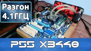 Разгон и тесты процессора X3440 4.1ГГЦ. Старая платформа для новых игр