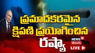 🔴LIVE | Russia Tests Poseidon Nuclear Torpedo | ప్రమాదకరమైన క్షిపణి ప్రయోగించిన రష్యా | N18G