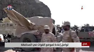 عدن | تواصل إعادة تموضع القوات في المحافظة - تقرير: علاء السلال