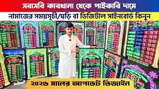 সরাসরি কারখানা থেকে পাইকারি দামে নামাযের সময়সূচী কিনুন || digital mosque clock price in bd 2026
