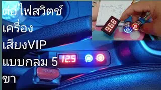 ต่อสวิตช์ไฟเครื่องเสียงVIPแบบกลม5ขา# ดูจบต่อเป็นแน่นอน