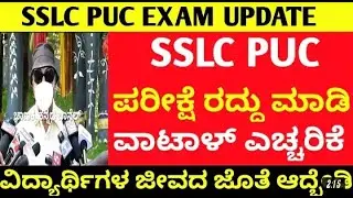 sslc pus exam 2021 cancel from vatal nagraj