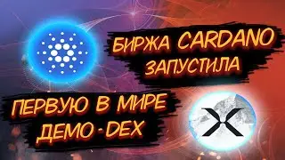БИРЖА CARDANO ЗАПУСТИЛА ПЕРВУЮ В МИРЕ - ДЕМО-DEX/ OCCAMX (OCC) НА КАРДАНО!