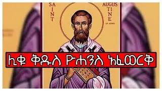 የታላቁ ሊቅ ቅዱስ ዮሐንስ አፈወርቅ አስገራሚ ስራዎች....| Ethiopia #AxumTube