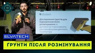 Грунти після розмінування. Презентація Elvatech на конференції Demining Tech.
