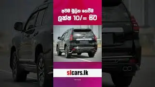 අවම මූලික ගෙවීම ලක්ෂ 10/= සිට #srilankacars #srilankacars.lk #slcars #slcars.lk