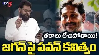 జగన్ పై పవన్ పద్యం.. | Dy CM Pawan Kalyan SENSATIONAL Poetry on Jagan in Assembly | TTD Controversy