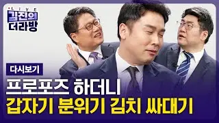 [LIVE] 김진의 더라방 / 김치 싸대기 / 2026년 2월 4일