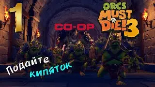 Orcs Must Die! 3 1 серия