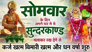 सोमवार को अगर सुन्दरकाण्ड चला कर रख दिया तो कर्ज़ खत्म बीमारी खत्म और धन वर्षा होगी घरमें