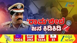 DGP Ramachandra Rao Obscene Video Case | Public Reactions | DGP ಡಾ.ರಾಮಚಂದ್ರರಾವ್&zwnj; ರಾಸಲೀಲೆಗೆ ಜನ ಗರಂ