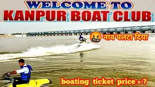 Kanpur Boat Club | Boating Ticket Price #kanpur #boatclub