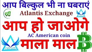 आप बिल्कुल भी ना घबराएं। atlantis exchange airdrop।crypto।how to make money online 2022।Earning