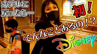 ディズニーシーからホテルに戻ったら…まさかのハプニング…こんなの初体験でした！