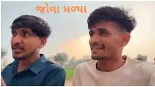 પ્રદીપભાઈ ને જેકભાઈ જોવા મળ્યા 🫡