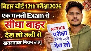 ये गलती किए तो Exam बिगड़ जाएगा |Inter Exam 2026 Bihar Board New Guidelines| Bseb 12th Exam 2026
