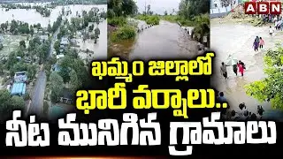 ఖమ్మం జిల్లాలో భారీ వర్షాలు..నీట మునిగిన గ్రామాలు | Heavy rains in Khammam District | ABN Telugu
