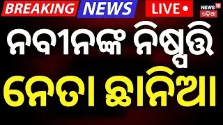 ଚମକାଇବ ନବୀନଙ୍କ ପ୍ଲାନ୍ ! BJD Support To Whom In Vice President Election 2025 | Naveen Patnaik