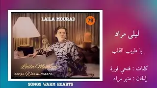 يا طبيب القلب - ليلى مراد Laila Mourad - Ya Tabib El Alb