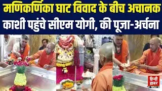 CM Yogi In Kashi : सीएम योगी आदित्यनाथ वाराणसी पहुंचे, काशी विश्वनाथ मंदिर में की पूजा-अर्चना की