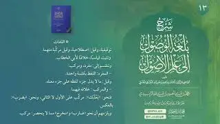 أصول الفقه | شرح بلغة الوصول إلى علم الأصول (13) | اللغات (1)  - محمد الزبيدي