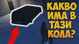 КМЕТА ДАВА ОПАСНА ЗАДАЧА НА СПАС! (КАКВО ИМА В КОЛАТА?)😨 - GTA Roleplay