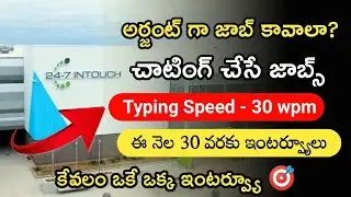 అర్జంట్ గా జాయిన్ అవ్వాలి | degree pass jobs | ఒకే ఒక్క ఇంటర్వ్యూ | 2LPA salary | freshers jobs 2022