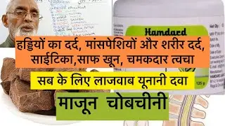 हड्डियों का दर्द, मांसपेशियों और शरीर दर्द, साईटिका,साफ खून चमकदार त्वचा सब के लिए लाजवाब यूनानी दवा
