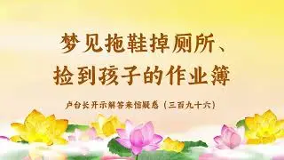 【梦见拖鞋掉厕所、捡到孩子的作业簿】卢台长开示解答来信疑惑（三百九十六）| 观世音菩萨心灵法门