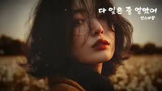 [뮤직비디오] 끝났다고 믿었던 기억, 아직도 선명한 그 이름 – 다 잊은 줄 알았어 (Thought I Forgot You – Still Remains) | AI창작