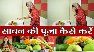 ऐसे करें सावन के सोमवार पर भगवान शिव की पूजा, होगी मुराद पूरी | Boldsky