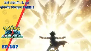 Pok&eacute;mon Multiverse journeys episode- 107 | Ash get new fusion Pok&eacute;mon |  Pok&eacute;mon Hindi | New Series