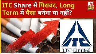 ITC Share Price Falling: आज फिर ITC में गिरावट, Long Term के लिए Buy करें या नहीं? | Business News