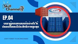 Skill Channel 77 EP.04 บรรจุตู้คอนเทนเนอร์อย่างไร ให้ปลอดภัยและมีประสิทธิภาพสูงสุด
