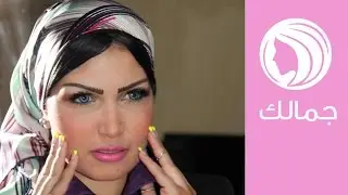 مكياج مميز للعيد مع نانيس سليم | جمالك