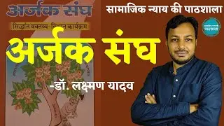 अर्जक संघ || ब्राह्मणवाद बनाम मानवतावाद ॥ Arjak Sangh॥ सामाजिक न्याय की पाठशाला ॥ Dr. Laxman Yadav