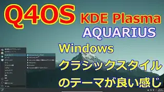 Q4OS KDE Plasma～AQUARIUS～Widnowsクラシックスタイルの軽量OS