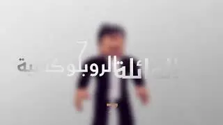 العائلة الروبلوكسية على MBC7 رمضان يجمعنا