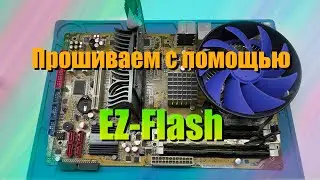 Прошивка материнской платы встроенной утилитой EZ-Flash.