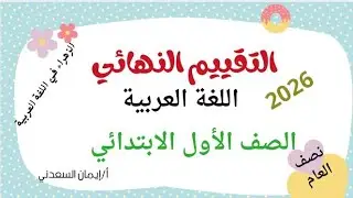 التقييم النهائي 💯 لغة عربية★ للصف الأول الابتدائي★ الترم الأول 2026أ/ إيمان السعدني 