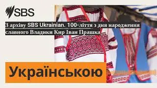 З архіву SBS Ukrainian. 100-ліття з дня народження славного Владики Кир Іван Прашка | SBS...