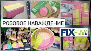 НАВОДНЕНИЕ В ФИКСПРАЙС😳 неожиданно яркие товары👍 полки ломятся новинки Fixprice