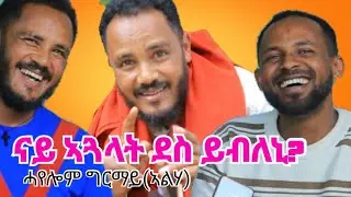 ዝገርም ውህብቶ ተዋሂበ የቐንየለይ🙏