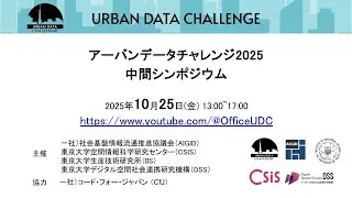 [UDC2025] （ライブ版）アーバンデータチャレンジ2025 中間シンポジウム