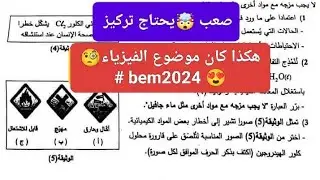 موضوع الفيزياء شهادة التعليم المتوسط 2024| bem24