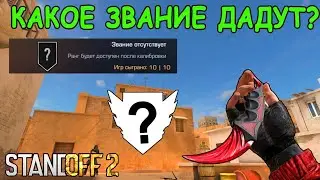 КАКОЕ ЗВАНИЕ МНЕ ДАЛИ В СТАНДОФФ 2?/КАЛИБРОВКА СОРЕВНОВАТЕЛЬНЫЙ РЕЖИМ/С ПРИКОЛАМИ