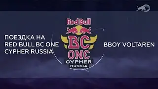 ОТБОР И ПОЕЗДКА НА RED BULL BC ONE RUSSIAN CYPHER. BBOY VOLTAREN