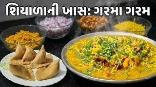 Kadkadti Thandi Ma Garma Garam Samosa Ragda | Winter Special Street Food